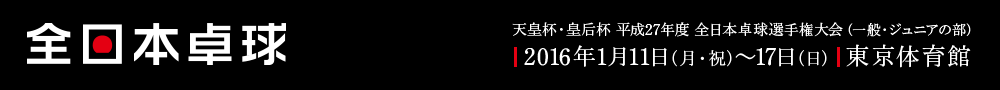 全日本卓球 | 天皇杯・皇后杯 – 平成27年度 全日本卓球選手権大会
