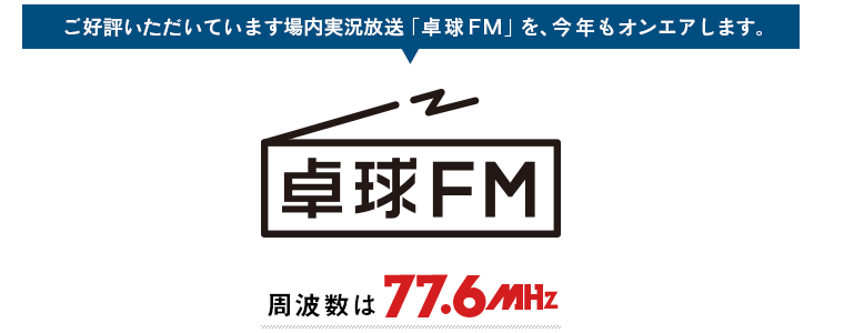 卓球FM 77.6MHZ