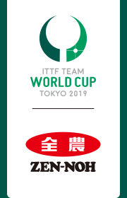 JA全農 ITTF 卓球ワールドカップ団体戦 2019 TOKYO