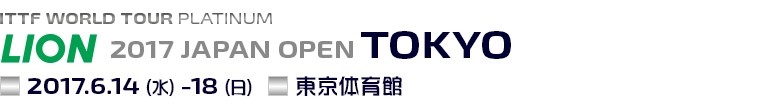 ライオン卓球ジャパンオープン荻村杯2017