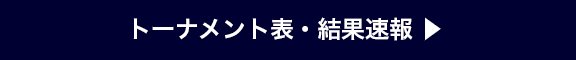 トーナメント表・結果速報