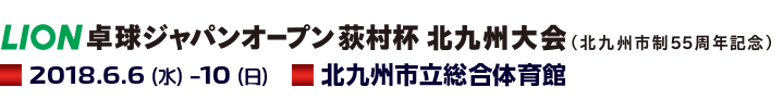 ライオン卓球ジャパンオープン荻村杯2018