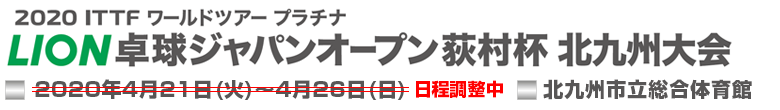 Seamaster 2019 ITTF ワールドツアープラチナ　ライオン卓球ジャパンオープン荻村杯　札幌大会