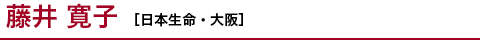 藤井 寛子 ［日本生命・大阪］