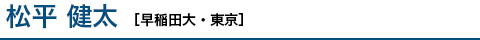 松平 健太 ［早稲田大・東京］