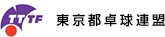 東京都卓球連盟