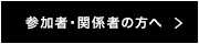 参加者・関係者の方へ