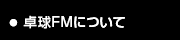 卓球FMについて