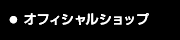 オフィシャルショップ