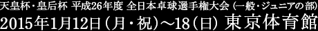 天皇杯・皇后杯 平成26年度 全日本卓球選手権大会（一般・ジュニアの部）　2015年1月12日（月・祝）〜18（日）　東京体育館