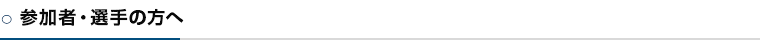 参加者選手の方へ
