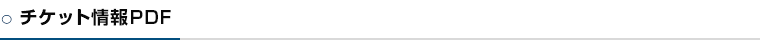 チケット情報PDF