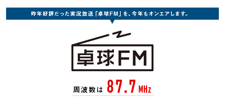卓球FM 周波数は87.7MHz