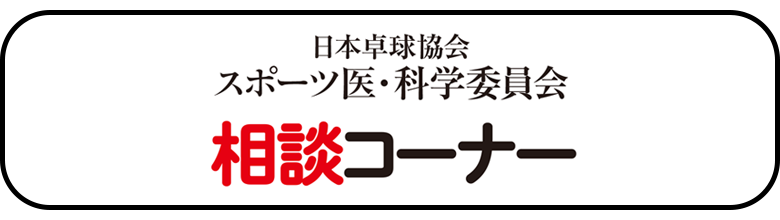 日本卓球協会 スポーツ医・科学委員会　相談コーナー