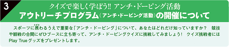 クイズで楽しく学ぼう!! アンチ・ドーピング活動　アウトリーチプログラム（ アンチ・ドーピング活動）の開催について