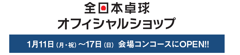 全日本卓球オフィシャルショップ