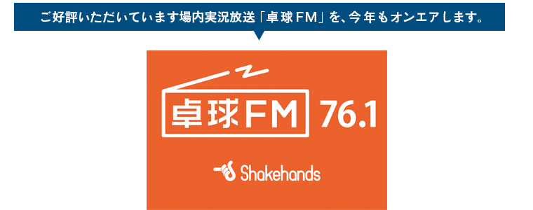 卓球FM 77.6MHZ