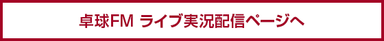 卓球FM ライブ配信ページへ