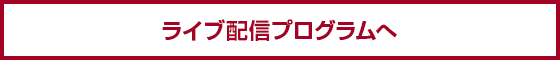 ライブ配信プログラムへ