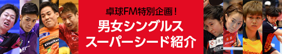 卓球FM特別企画！男女シングルススーパーシード紹介