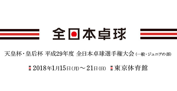 天皇杯・皇后杯 平成29年度全日本卓球選手権大会(一般・ジュニアの部)