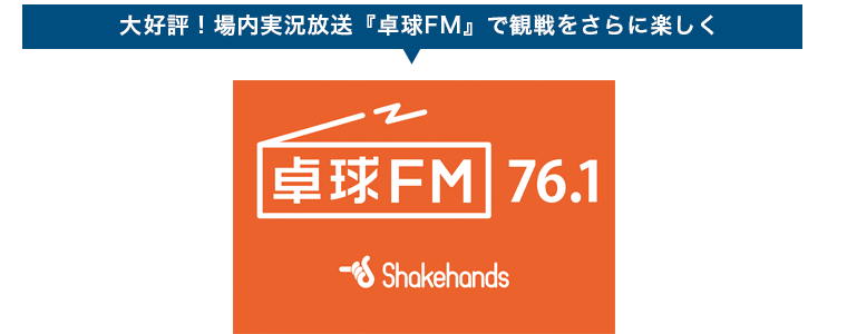 卓球FM 77.6MHZ