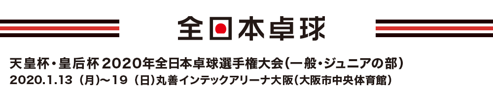 天皇杯･皇后杯 2020年度全日本卓球選手権大会（一般・ジュニアの部）